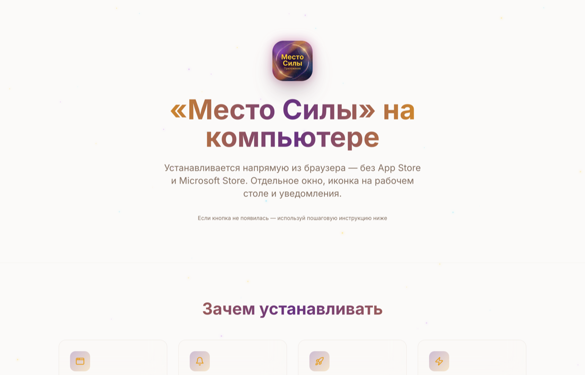 v2.4 · Август 2026 — «Место Силы» теперь ставится как приложение: компьютер и Android